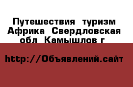 Путешествия, туризм Африка. Свердловская обл.,Камышлов г.